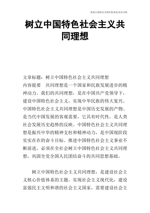 树立中国特色社会主义共同理想