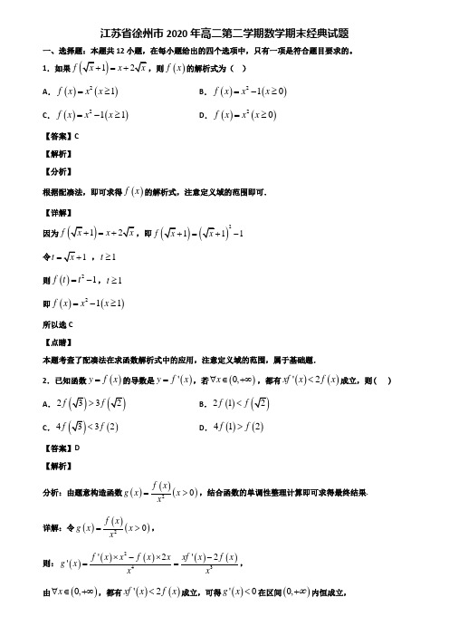 江苏省徐州市2020年高二第二学期数学期末经典试题含解析