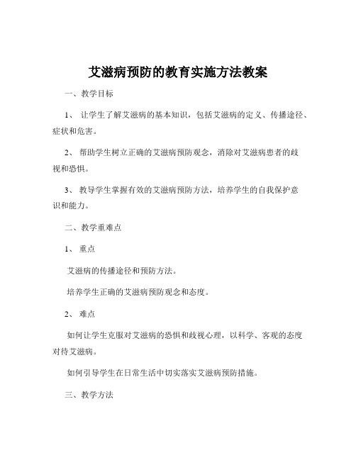 艾滋病预防的教育实施方法教案