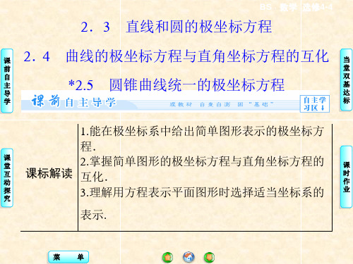 高中数学1.2.3、4、5直线和圆的极坐标方程 名师公开课市级获奖课件(北师大版选修4-4)