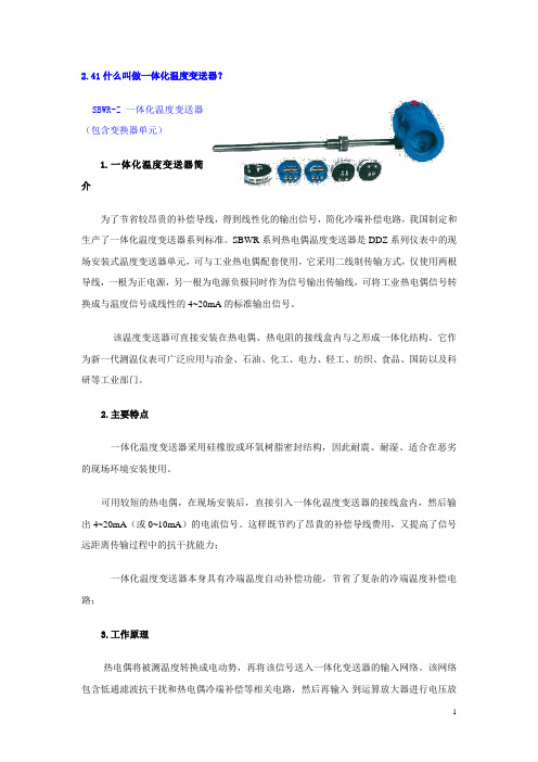 241什么叫做一体化温度变送器