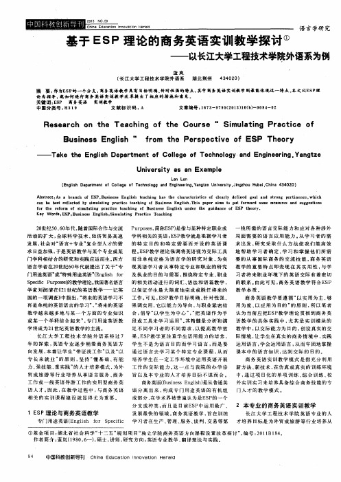 基于ESP理论的商务英语实训教学探讨——以长江大学工程技术学院外语系为例