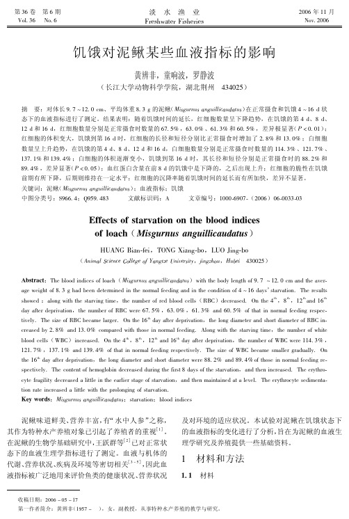 饥饿对泥鳅某些血液指标的影响