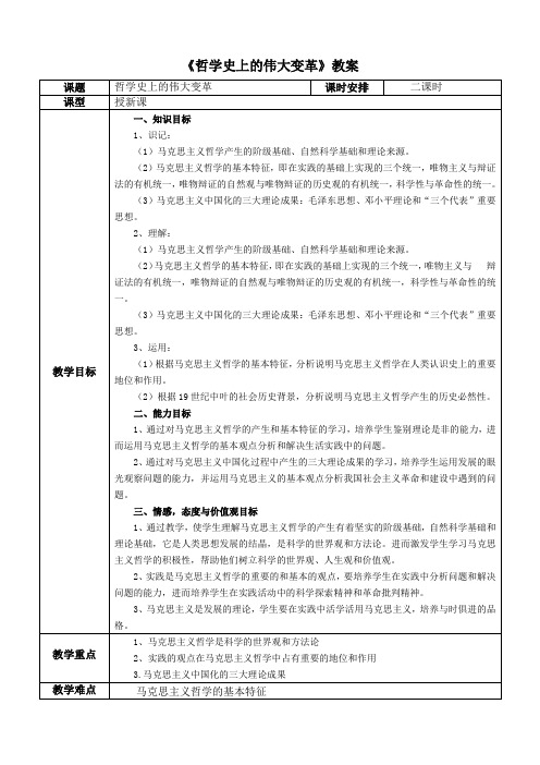 《哲学史上的伟大变革》教案