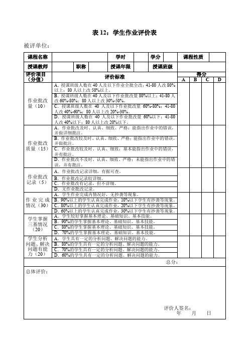 表12学生作业评价表.