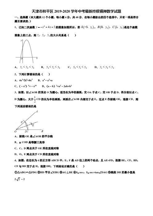 天津市和平区2019-2020学年中考最新终极猜押数学试题含解析