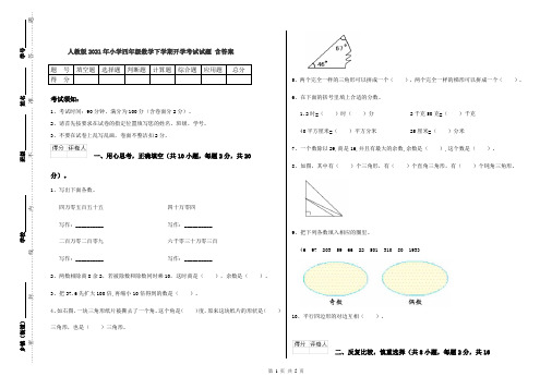 人教版2021年小学四年级数学下学期开学考试试题 含答案