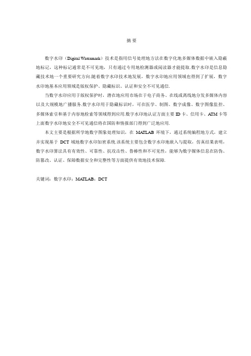 基于Matlab的数字水印设计——基于DCT域的水印实现课程设计