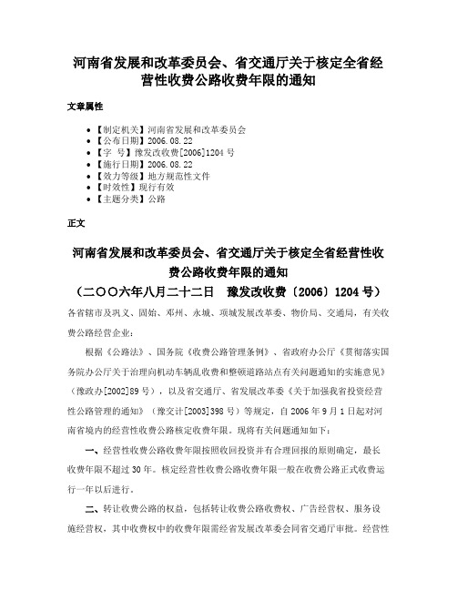 河南省发展和改革委员会、省交通厅关于核定全省经营性收费公路收费年限的通知