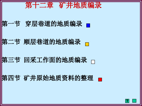 矿井地质编录穿层巷道的地质编录