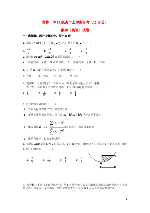 吉林省吉林市第一中学高二数学11月月考试题(奥班)