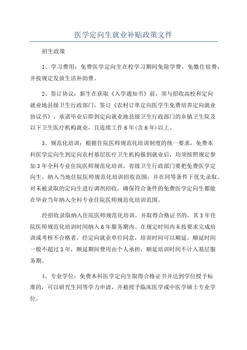 医学定向生就业补贴政策文件