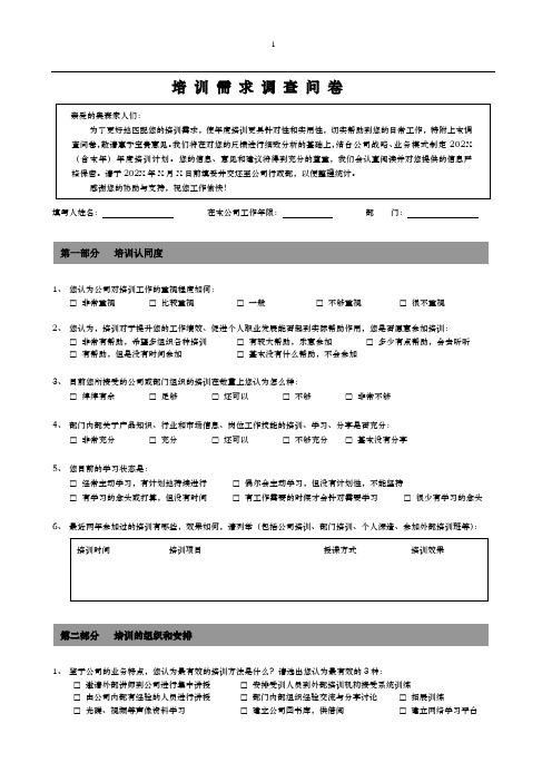 培训需求调查问卷