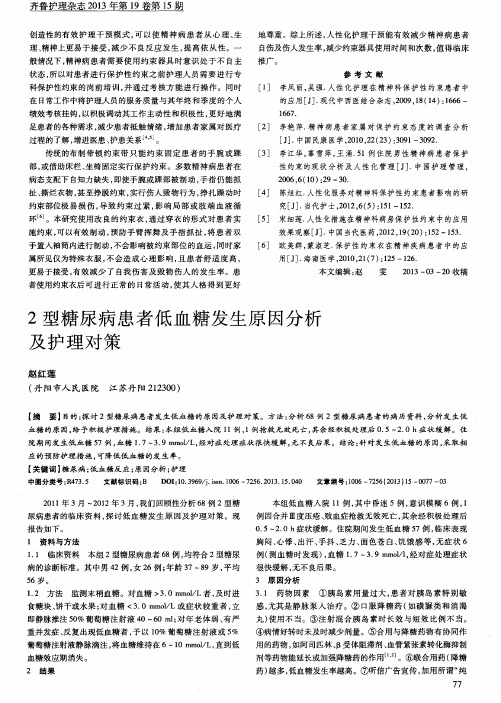 2型糖尿病患者低血糖发生原因分析及护理对策