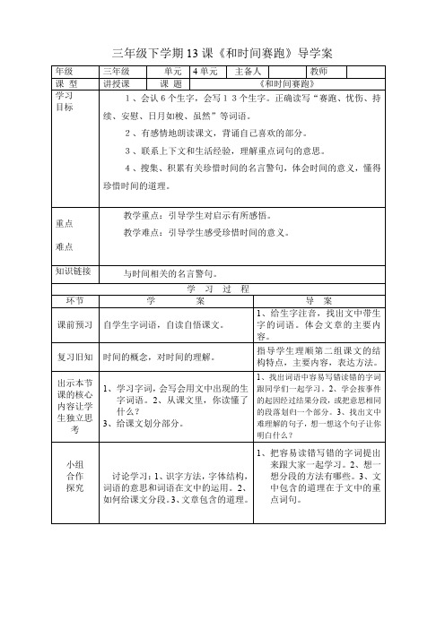 人教版三年级下册第第13课《和时间赛跑》导学案