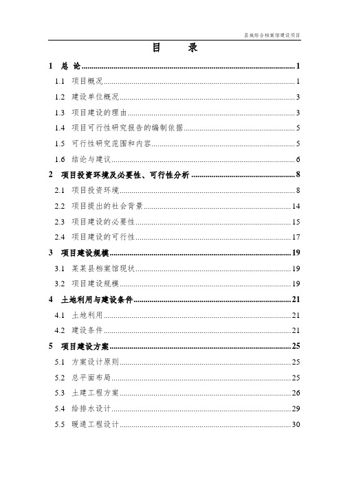 综合档案馆建设项目可研报告(完整版)