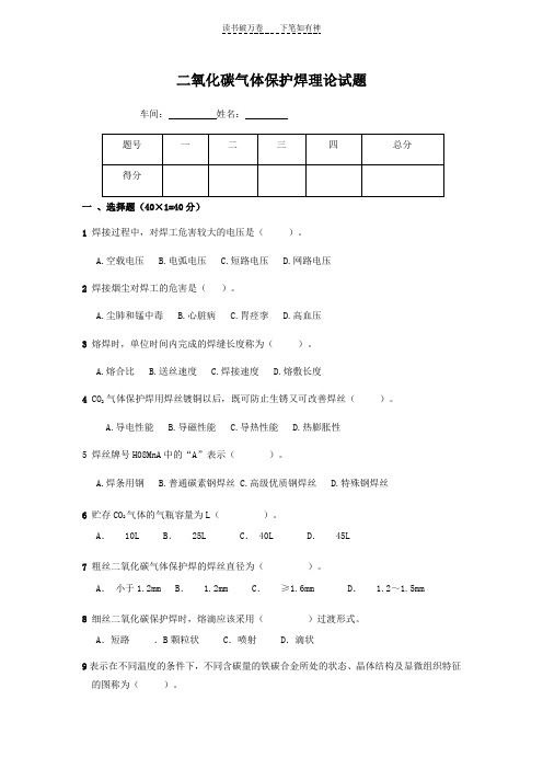 二氧化碳气体保护焊理论试题