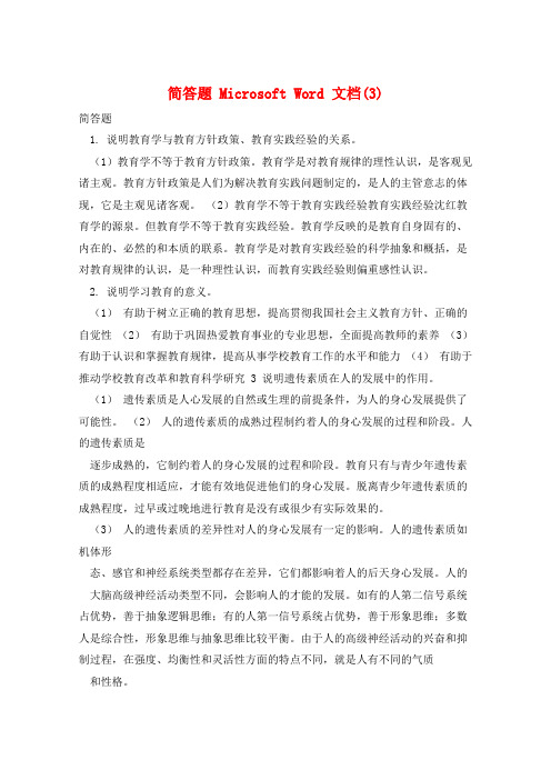 简答题 Microsoft Word 文档(3) 