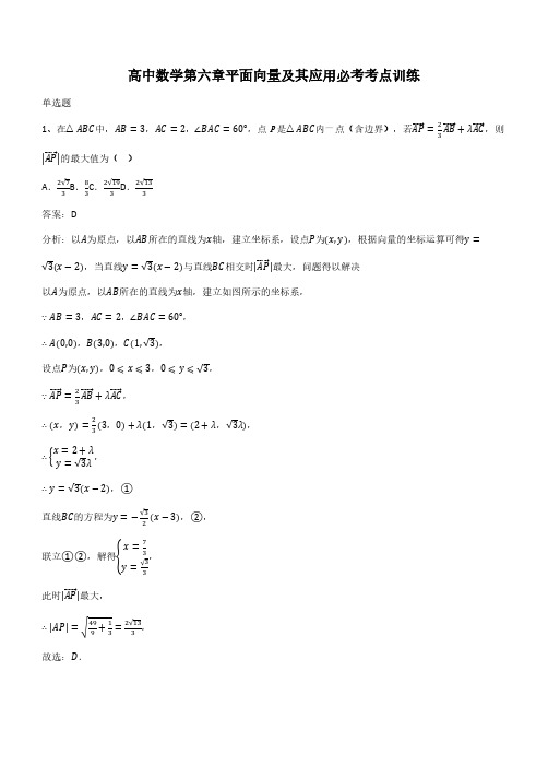 高中数学第六章平面向量及其应用必考考点训练(带答案)