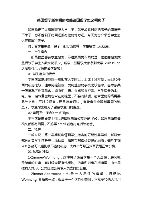 德国留学新生租房攻略德国留学怎么租房子