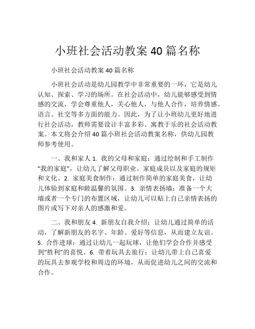 小班社会活动教案40篇名称