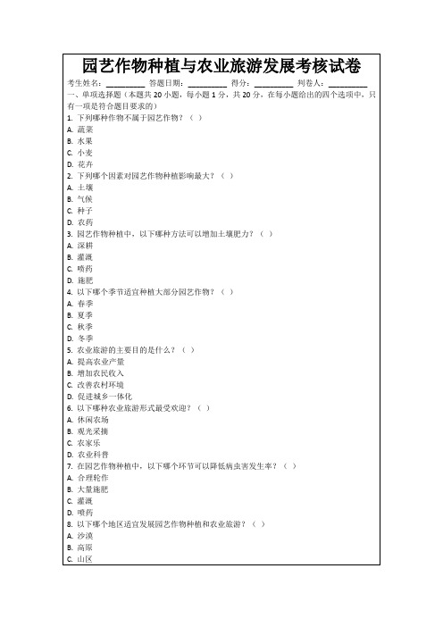 园艺作物种植与农业旅游发展考核试卷