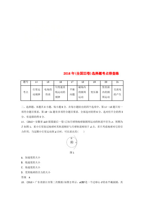 (全国通用版)2019高考物理总复习 优编增分练：选择题考点排查练7 2016年(全国Ⅲ卷)选择题考点排查练