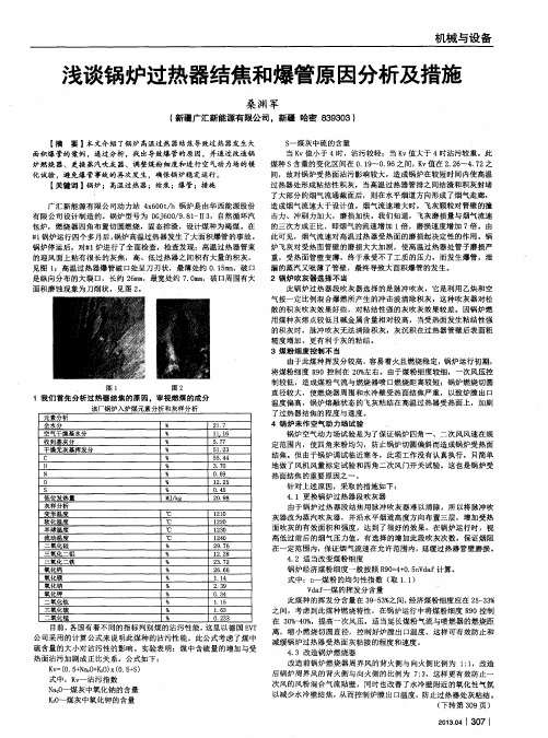 浅谈锅炉过热器结焦和爆管原因分析及措施