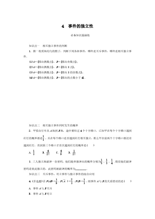 2024-2025年北师大版数学必修第一册7.4事件的独立性(带答案)