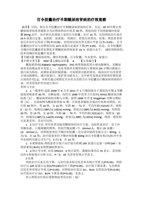 百令胶囊治疗早期糖尿病肾病的疗效观察