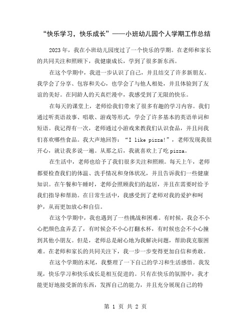 “快乐学习,快乐成长”——小班幼儿园个人学期工作总结