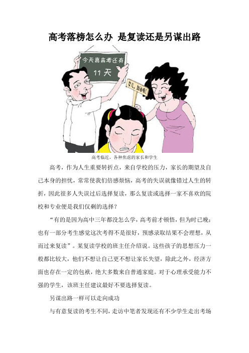 高考落榜怎么办 是复读还是另谋出路