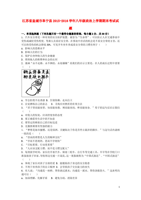 江苏省盐城市阜宁县八年级政治上学期期末考试试题(含解析) 新人教版