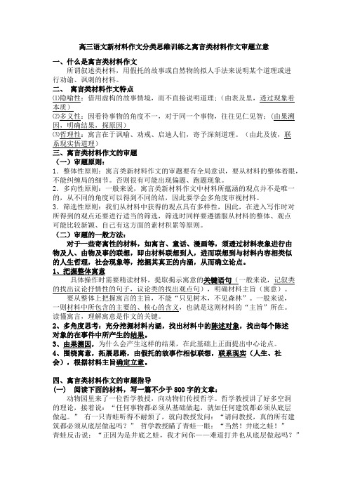 高三语文新材料作文分类思维训练之寓言类材料作文审题立意