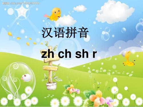 一年级语文上册zhchshr优秀PPT课件2湘教版