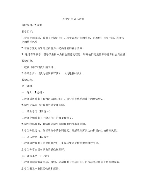 初中时代 音乐教案