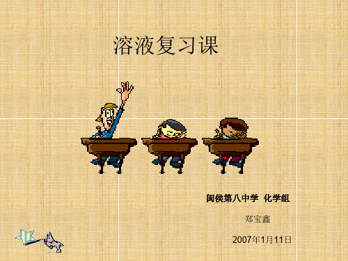 溶液复习课名师精编课件