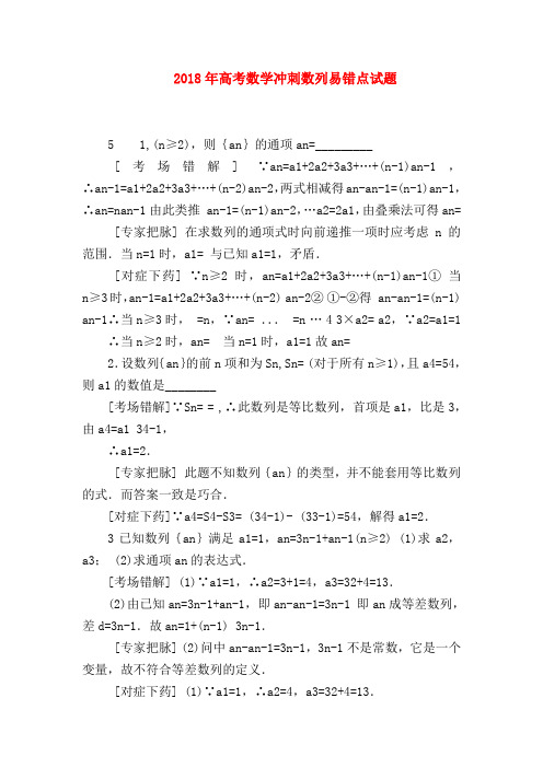 【高三数学试题精选】2018年高考数学冲刺数列易错点试题