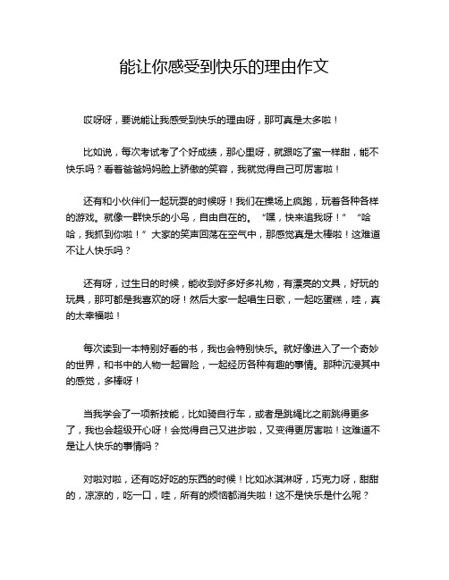 能让你感受到快乐的理由作文