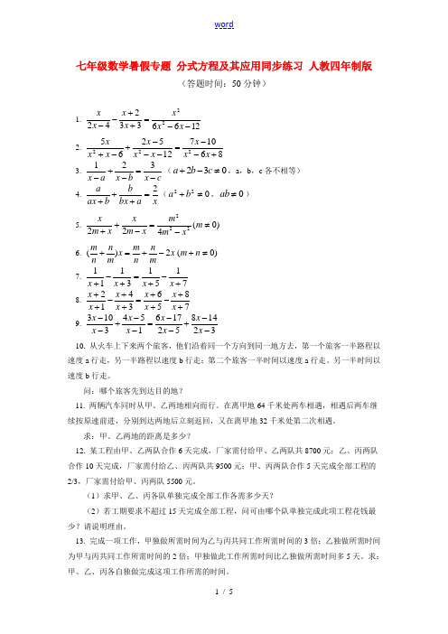 七年级数学暑假专题 分式方程及其应用同步练习 人教四年制版