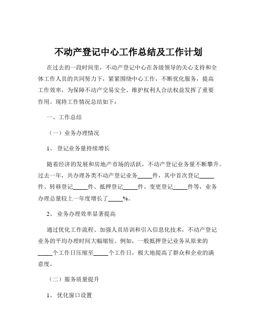 不动产登记中心工作总结及工作计划