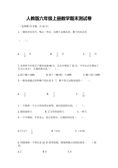 人教版六年级上册数学期末测试卷附参考答案【典型题】