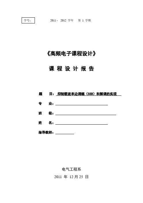 抑制载波单边带调幅(SSB)和解调的实现