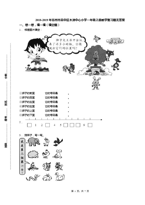 2018-2019年苏州市吴中区木渎中心小学一年级上册数学复习题无答案