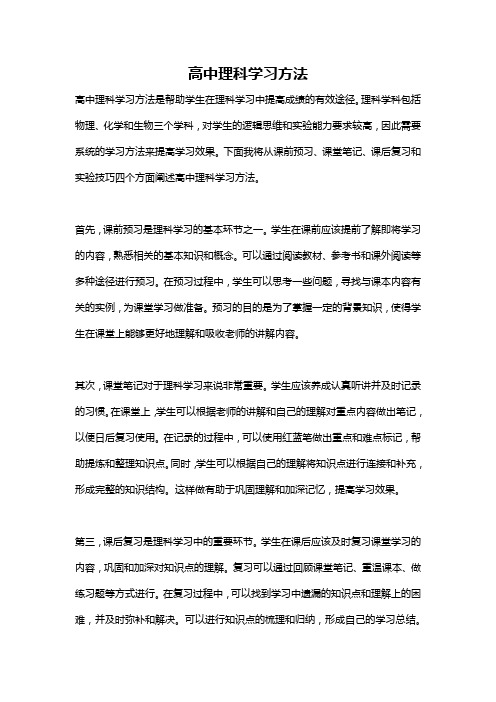 高中理科学习方法