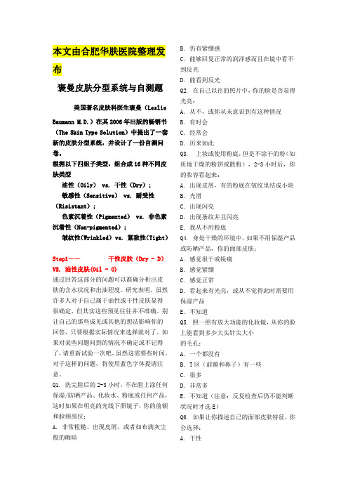 Baumann皮肤分型是什么
