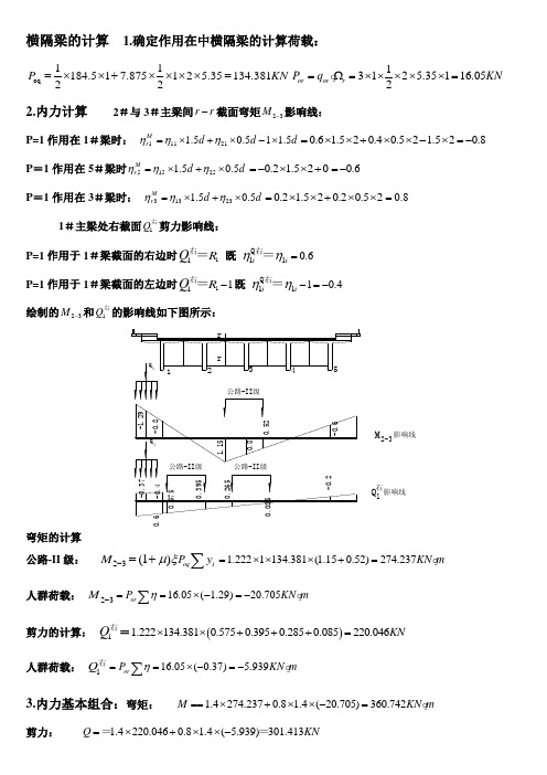 横隔梁的计算