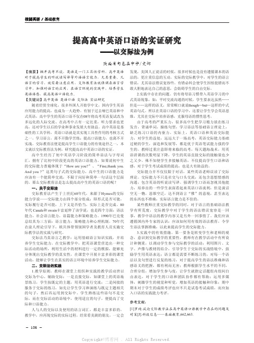 提高高中英语口语的实证研究——以交际法为例