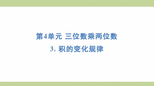 (新插图)人教版四年级上册数学 3 积的变化规律 知识点梳理课件