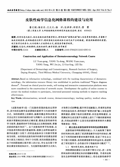 皮肤性病学信息化网络课程的建设与应用